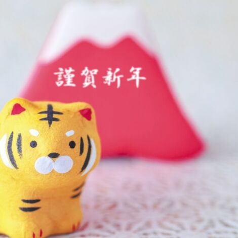謹賀新年
